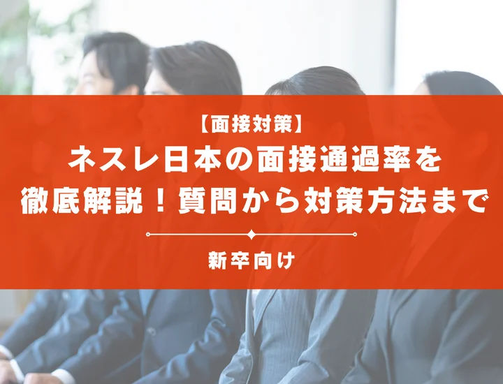 ネスレ日本の面接通過率を徹底解説！聞かれる質問から対策方法まで大学生は必見